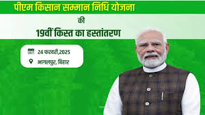  किसान सम्मान निधि की 19वीं किस्त बिहार से  होगी जारी