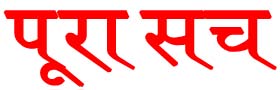 poora sach