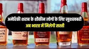 अमेरिका की बरबन व्हिस्की भारत में होगी सस्ती