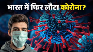 भारत में फिर बढ़ रहा कोरोना का प्रकोप
